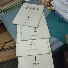 茶叶通讯1979年1一4期 共4本