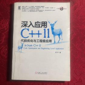 深入应用C++11：代码优化与工程级应用