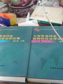 主要贸易国家植物检疫法律法规（上下册）
