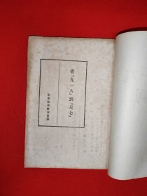 稀缺经典丨从九一八到七七（全一册）1949年初版，印数稀少！原版老书非复印件，存世量极少！详见描述和图片