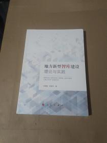 地方新型智库建设理论与实践