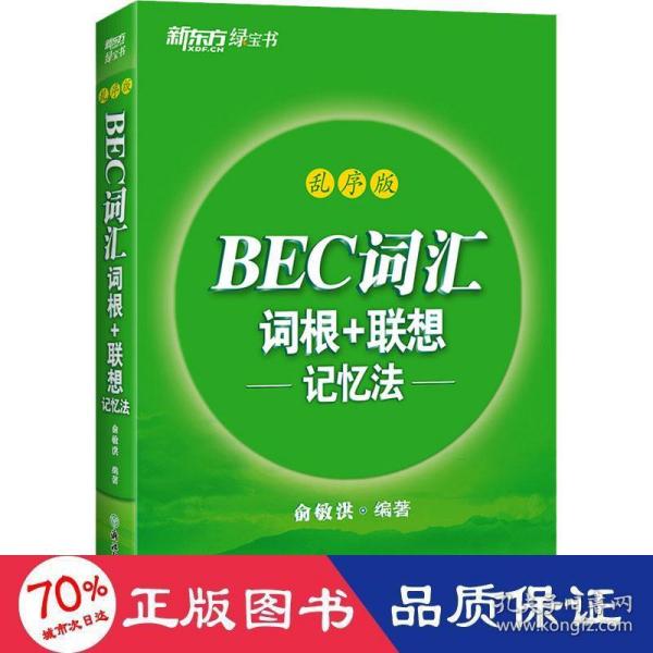 新东方 BEC词汇词根+联想记忆法 乱序版 剑桥商务英语考试BEC考试BEC词汇