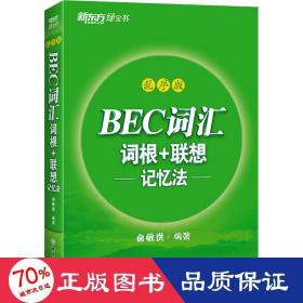 新东方 BEC词汇词根+联想记忆法 乱序版 剑桥商务英语考试BEC考试BEC词汇