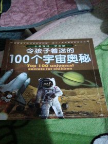 令孩子着迷的100个宇宙奥密