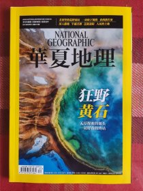 华夏地理 2016年5月 狂野黄石