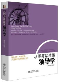 從零開(kāi)始讀懂領(lǐng)導(dǎo)學(xué)（去梯言系列）