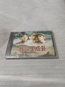 战斗里成长 VCD 未开封