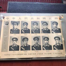 黑白宣传画：中华人民共和国元帅（复制印刷品）