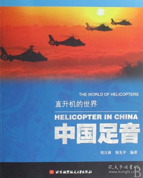 中国足音：直升机的世界
