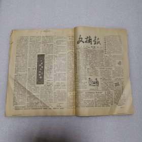 文摘报1985年9月5日
