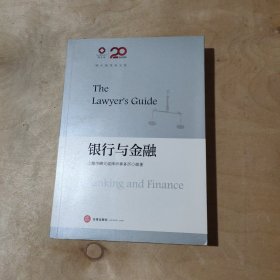 锦天城律师文集：银行与金融