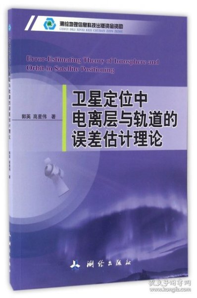 卫星定位中电离层与轨道的误差估计理论