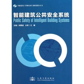 智能建筑公共安全系统 刘顺波　主编 人民交通出版社 正版新书