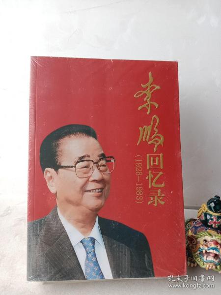 李鹏回忆录（1928-1983）