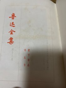 鲁迅全集 16：壁下译丛 译丛补（带原装盒）