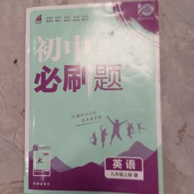 理想树 67初中 2018新版 初中必刷题 英语九年级上册RJ 人教版 配狂K重点