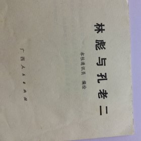 林彪与孔老二