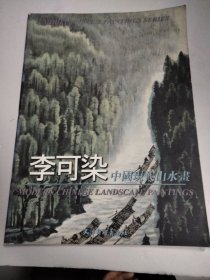 李可染中国现代山水画