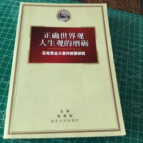 正确世界观人生观的磨砺：马克思主义著作精要研究