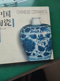 中国陶瓷（中英文）