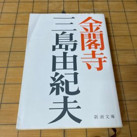 金阁寺(日文)