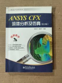 工程设计与分析系列：ANSYS CFX流体分析及仿真（第2版）