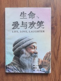 生命、爱与欢笑