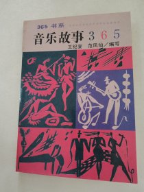 音乐故事365