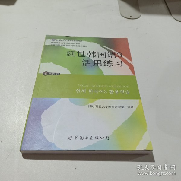 延世韩国语3活用练习/韩国延世大学经典教材系列