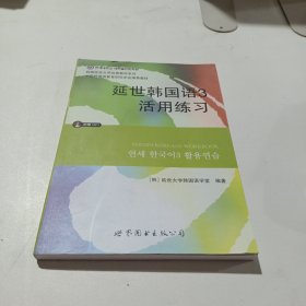 延世韩国语3活用练习/韩国延世大学经典教材系列