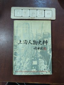 上海人物史料