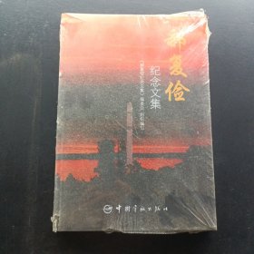 郝复俭纪念文集