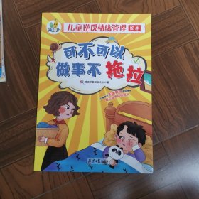 儿童逆反情绪管理绘本全12册3-10岁 引导孩子正确管理逆反情绪管理与性格培养