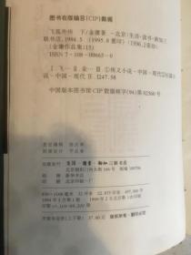 飞狐外传散本私藏百分百正版金庸作品集金庸全集三联版一版三印