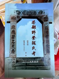 芒部野登隴氏考