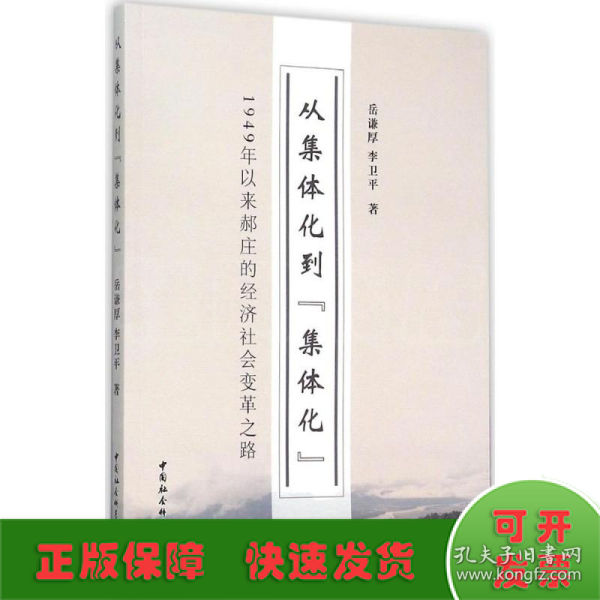 从集体化到集体化 1949年以来郝庄的经济社会变革之路