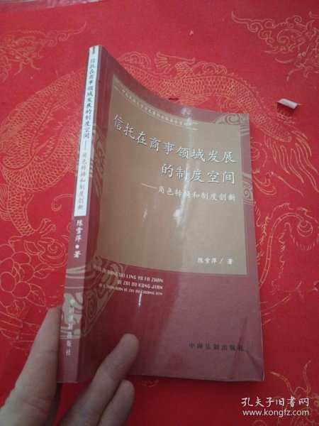 信托在商事领域发展的制度空间：角色转换和制度创新