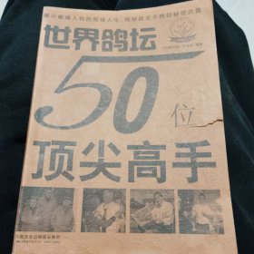 世界鸽坛50位顶尖高手