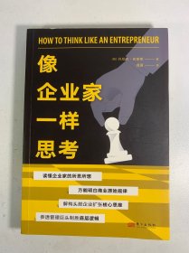 像企业家一样思考