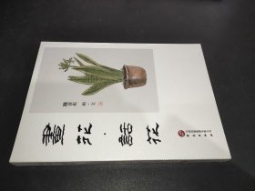 画花话花：百幅画作画花 百篇文章写花 画文并茂 有关花卉的有趣知识、神奇传说和深刻寓意 妙趣横生 书画集