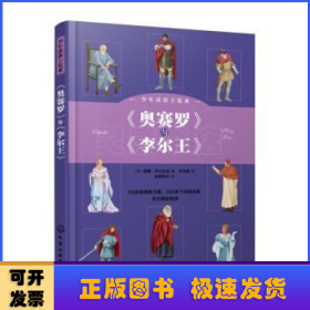 少年读莎士比亚：《奥赛罗》与《李尔王》