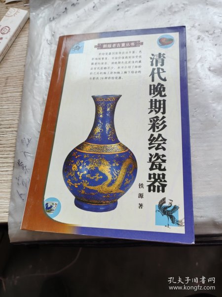 清代晚期彩绘瓷器