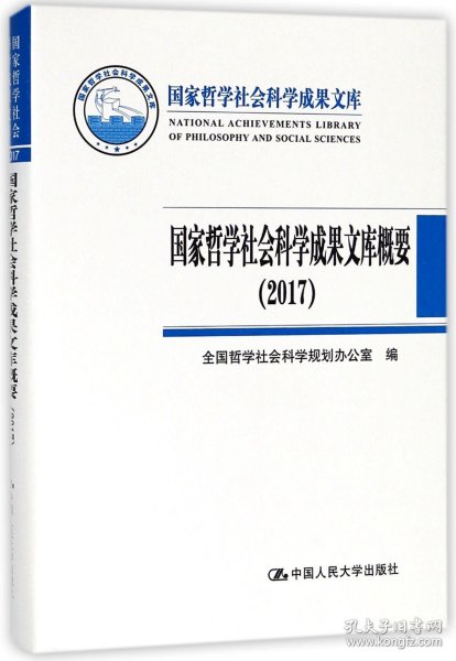 国家哲学社会科学成果文库概要（2017）（国家哲学社会科学成果文库）