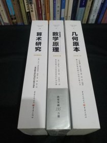 文化伟人代表作图释书系：算术研究、几何原本、数学原理 三册合售