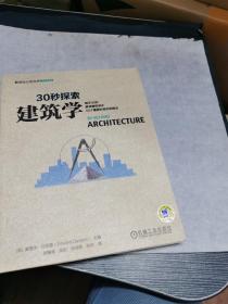 30秒探索 建筑学：每天30秒解读建筑学中50个重要的准则和概念