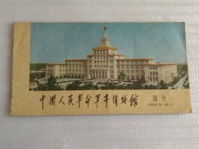 1963.中国人民革命军事博物馆