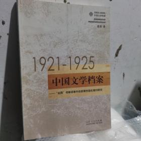 1921-1925中国文学档案:“五四”传媒语境中的前期创造社期刊研究