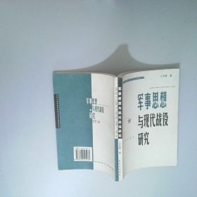 軍事思想與現(xiàn)代戰(zhàn)役研究
