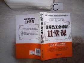 优秀员工必修的11堂课，