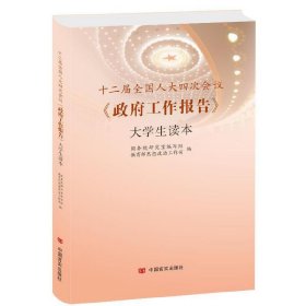 十二届四次会议《工作报告》大学生读本